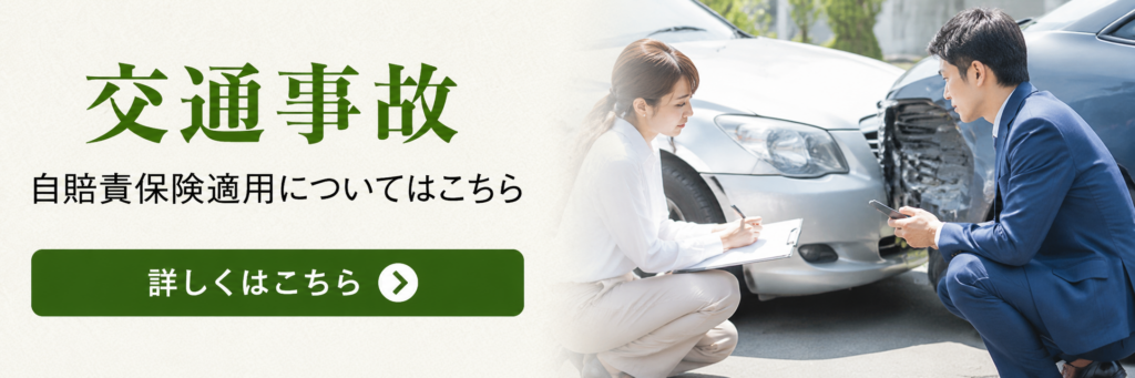 交通事故・自賠責保険バナー