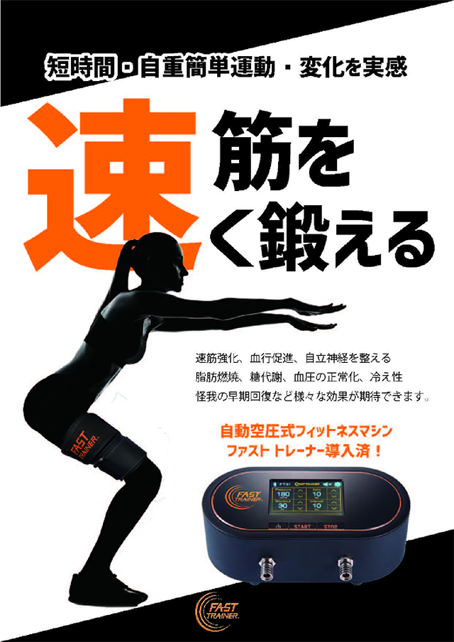 ファストトレーナー